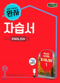 완자 자습서 중등 영어 1(2018)